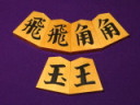 美玉作一文字ＮＨＫタイプ御蔵島黄楊斑入上柾目彫埋将棋駒　 新品/桐平箱付（KS1274）